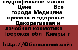 гидрофильное масло Dior › Цена ­ 1 499 - Все города Медицина, красота и здоровье » Декоративная и лечебная косметика   . Тверская обл.,Кимры г.